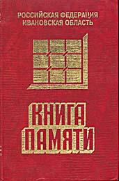 Книга памяти Ивановской области